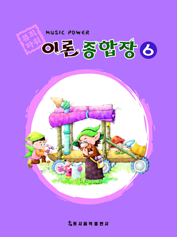 뮤직 파워 이론종합장 1~10 [선택구매]