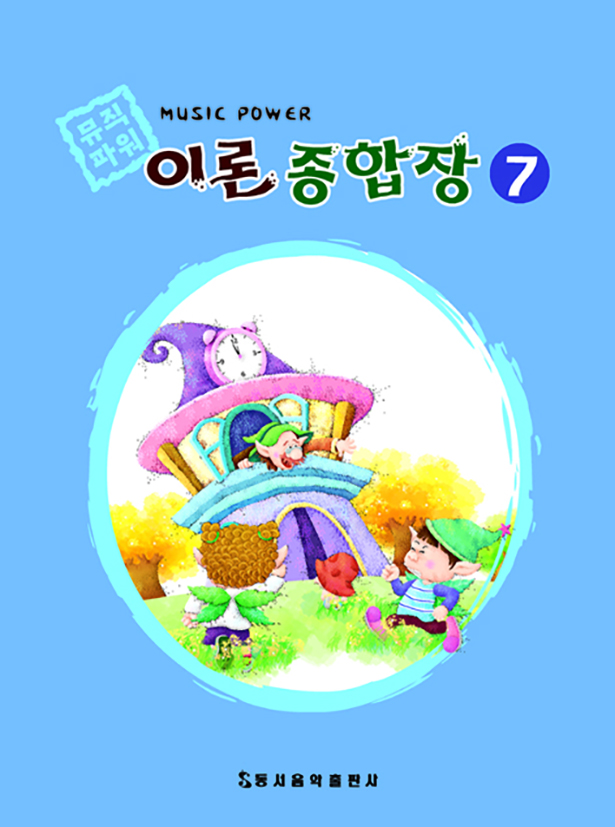 뮤직 파워 이론종합장 1~10 [선택구매]