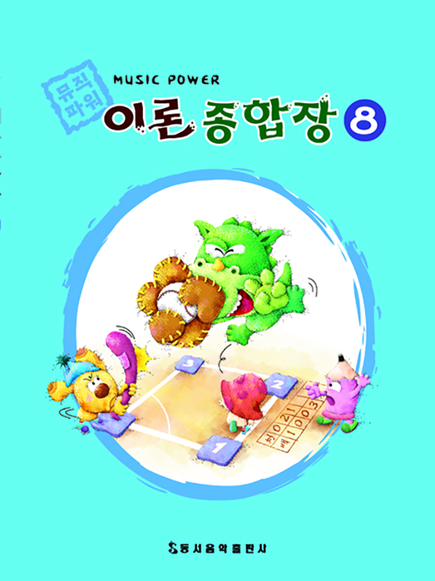 뮤직 파워 이론종합장 1~10 [선택구매]