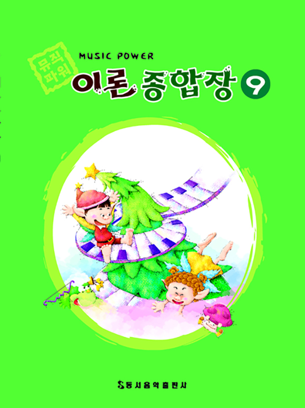 뮤직 파워 이론종합장 1~10 [선택구매]