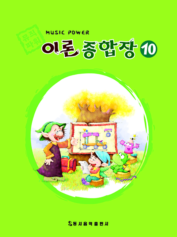 뮤직 파워 이론종합장 1~10 [선택구매]