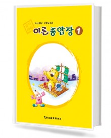뮤직 파워 이론종합장 1~10 [선택구매]