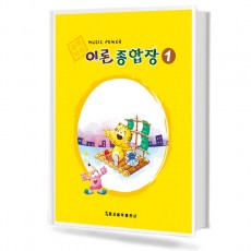 뮤직 파워 이론종합장 1~10 [선택구매]