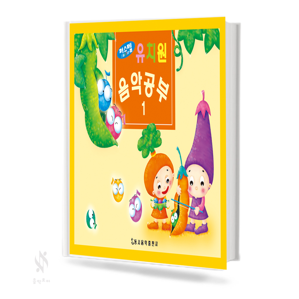 퍼스텝 유치원 음악공부 1~2 [선택구매]