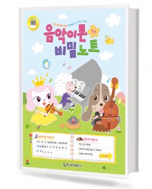 음악이론 비밀노트 1~13 [선택구매]