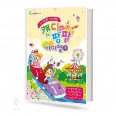 캔디팡팡 바이엘 1~4 [선택구매]