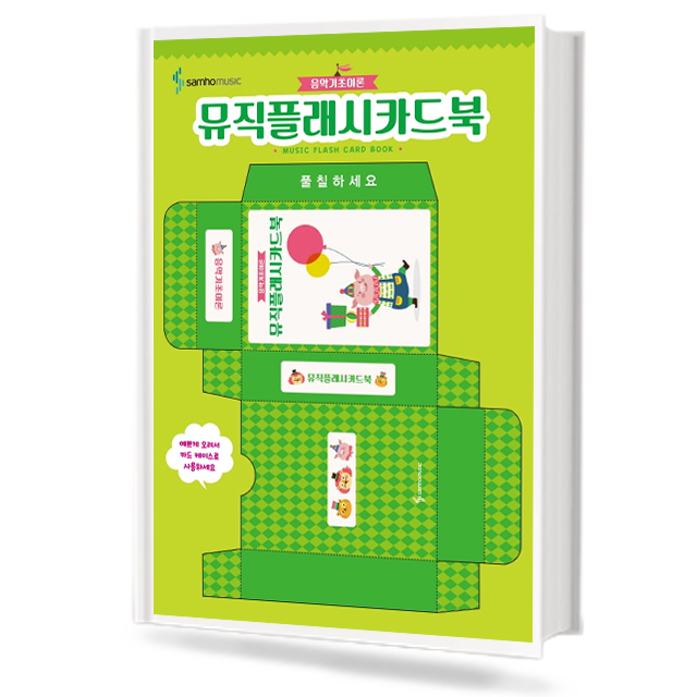 뮤직플래시 카드북