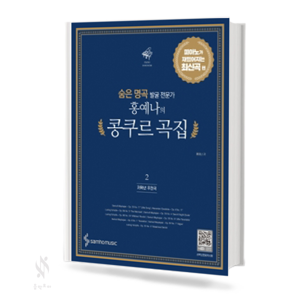 홍예나의 콩쿠르곡집 1~3 [선택구매]