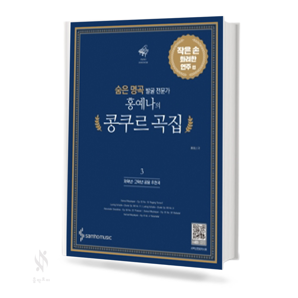 홍예나의 콩쿠르곡집 1~3 [선택구매]