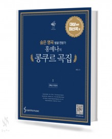 홍예나의 콩쿠르곡집 1~3 [선택구매]