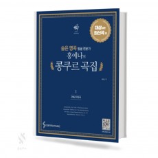홍예나의 콩쿠르곡집 1~3 [선택구매]