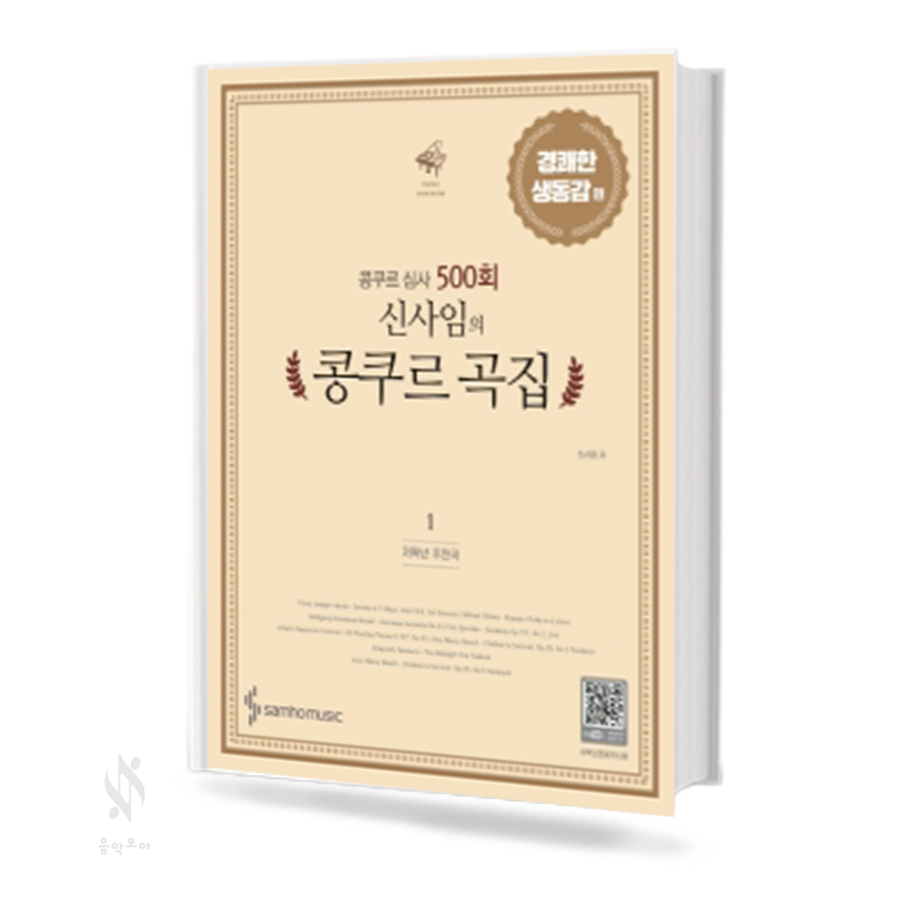 신사임의 콩쿠르곡집 1~3 [선택구매]