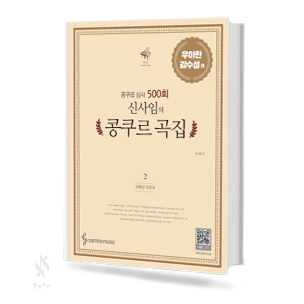 신사임의 콩쿠르곡집 1~3 [선택구매]