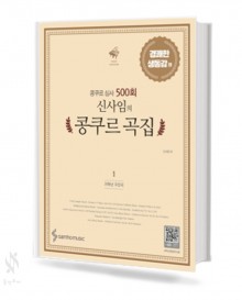 신사임의 콩쿠르곡집 1~3 [선택구매]