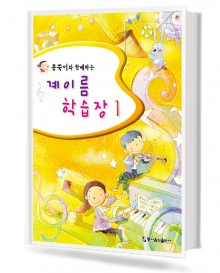 콩쑥이와 함께하는 계이름 학습장1~5 [선택구매]