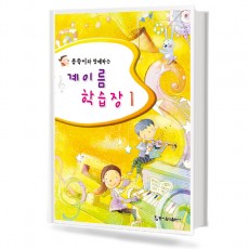 콩쑥이와 함께하는 계이름 학습장1~5 [선택구매]