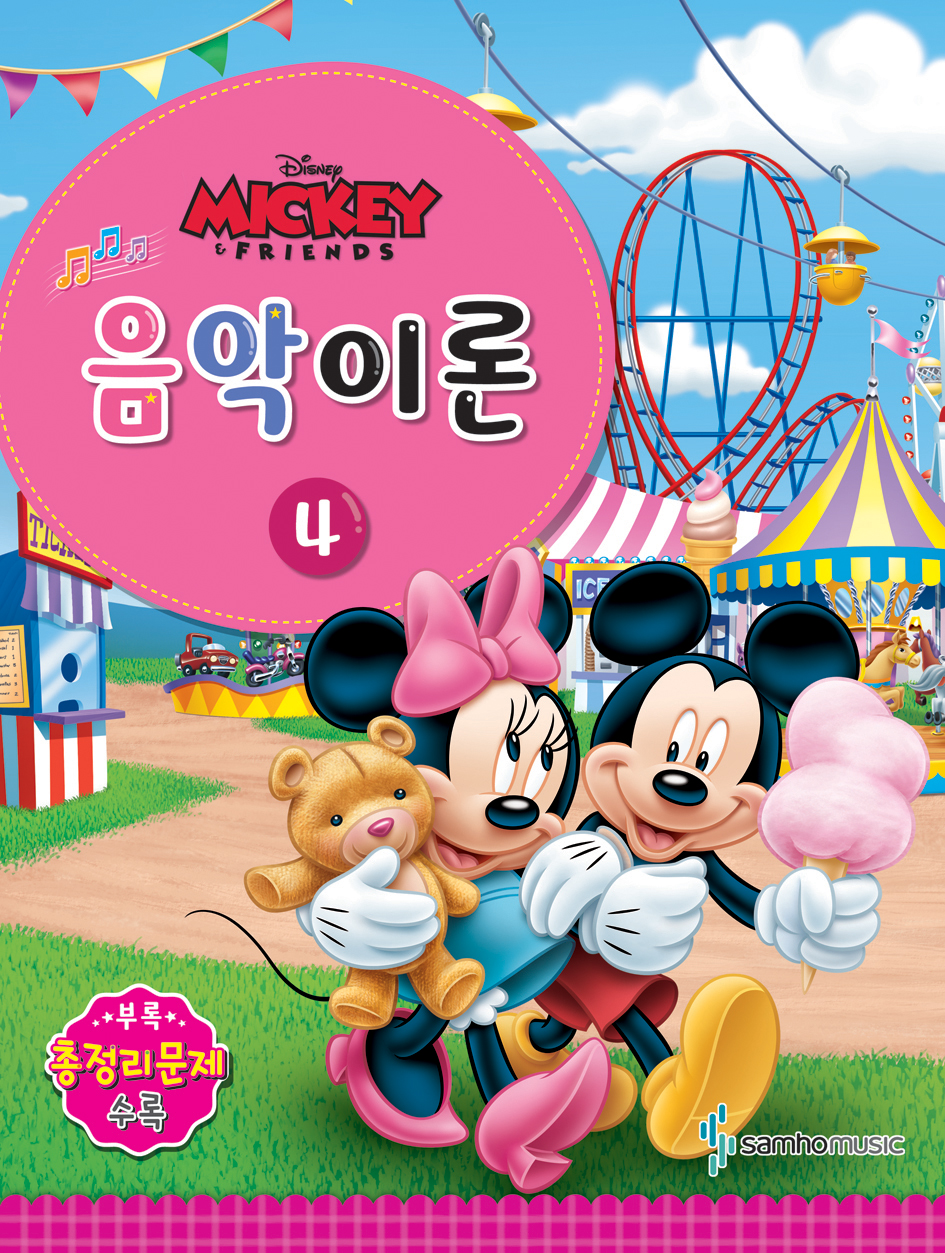 디즈니 음악이론 1~12 [선택구매]