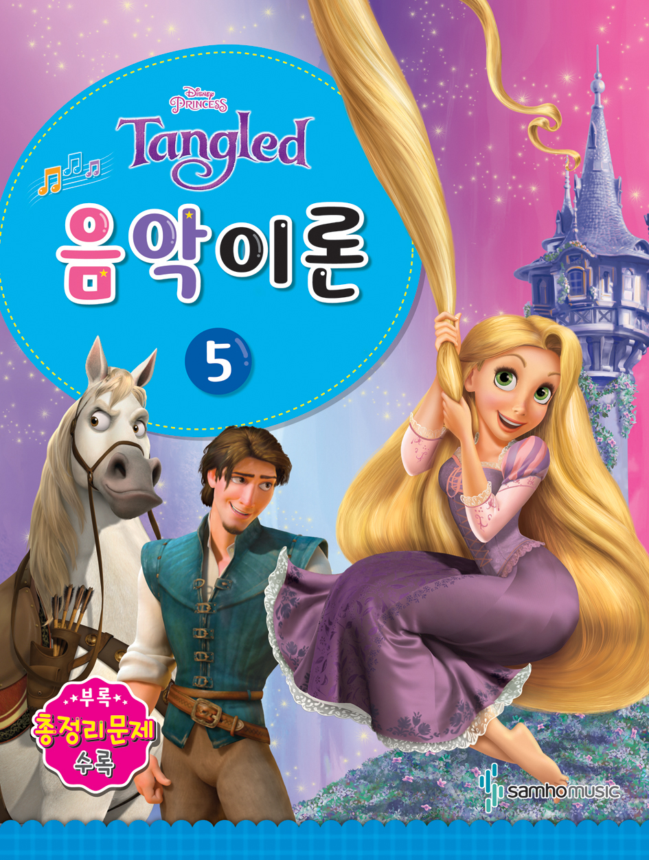 디즈니 음악이론 1~12 [선택구매]