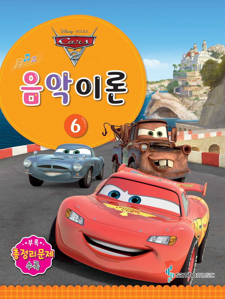 디즈니 음악이론 1~12 [선택구매]