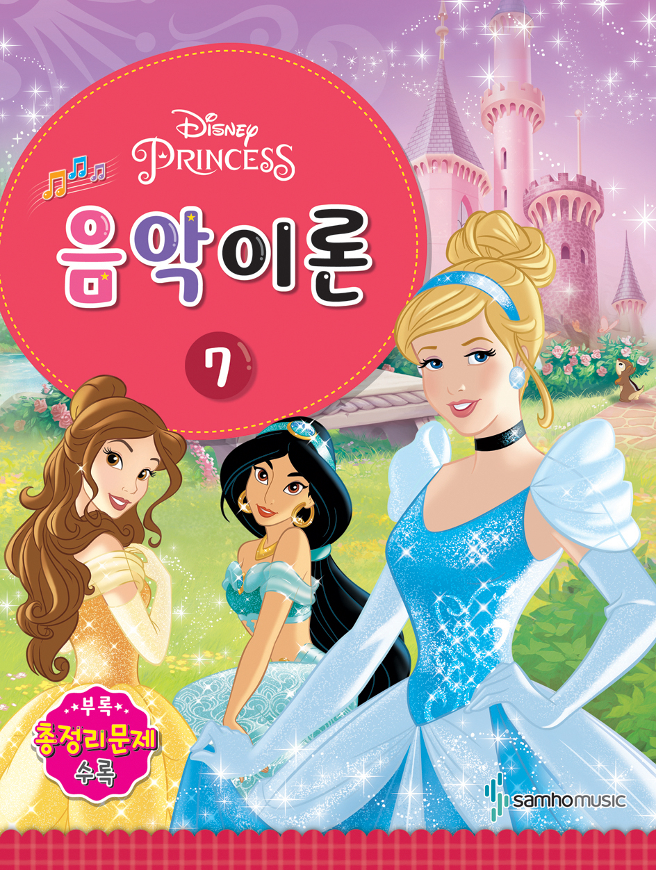 디즈니 음악이론 1~12 [선택구매]
