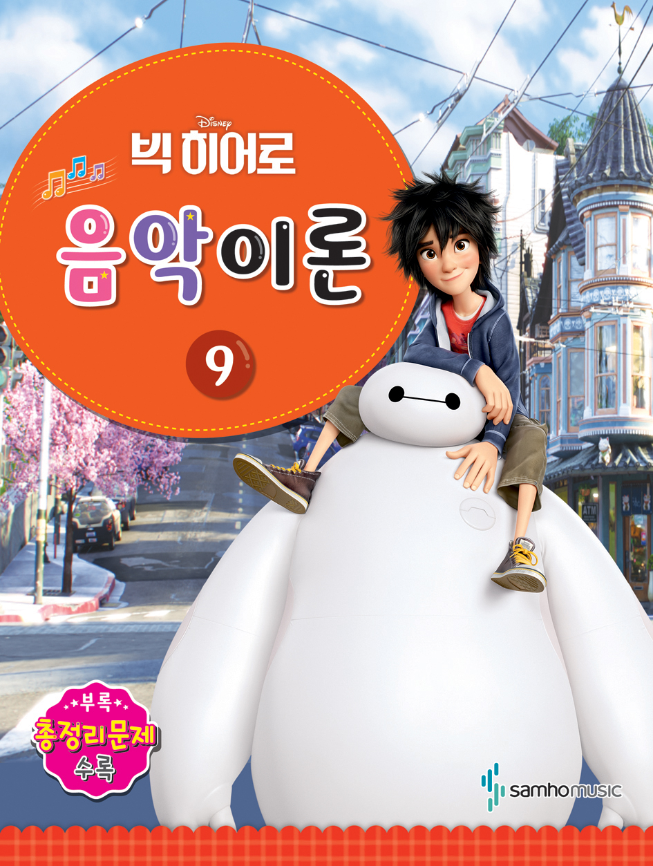 디즈니 음악이론 1~12 [선택구매]