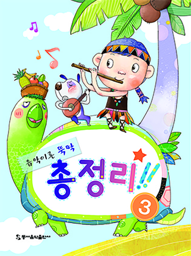 음악이론 뚝딱 총정리 1~5 [선택구매]