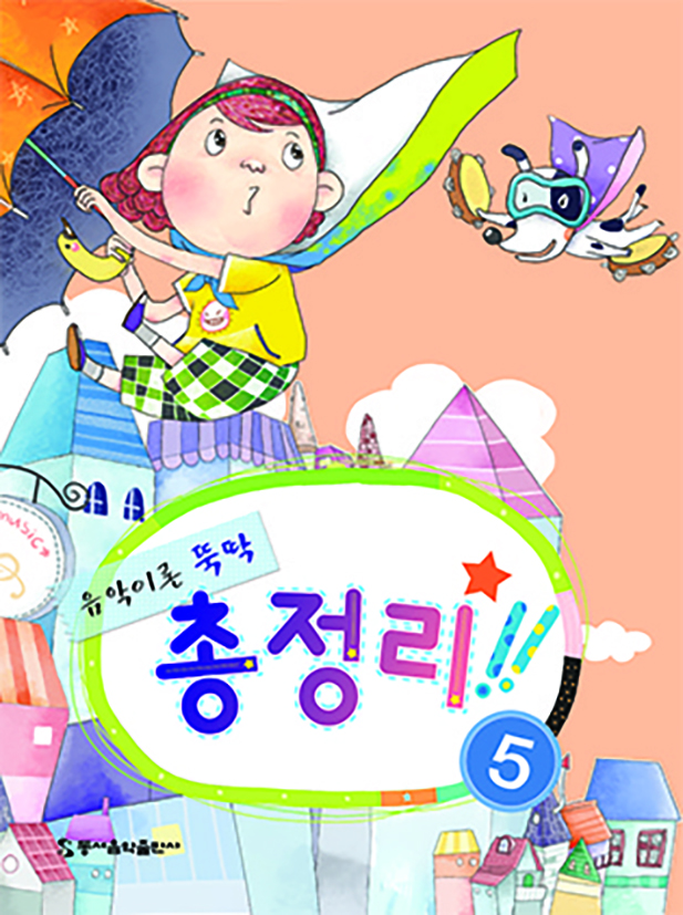 음악이론 뚝딱 총정리 1~5 [선택구매]