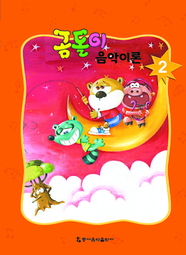 곰돌이 음악이론 1~8 [선택구매]