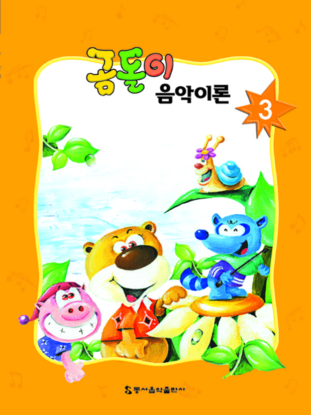 곰돌이 음악이론 1~8 [선택구매]