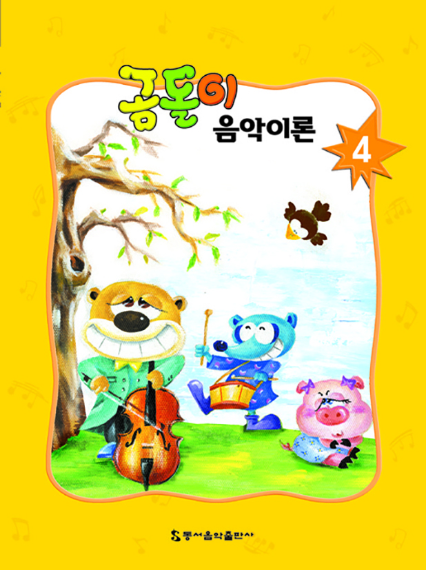 곰돌이 음악이론 1~8 [선택구매]