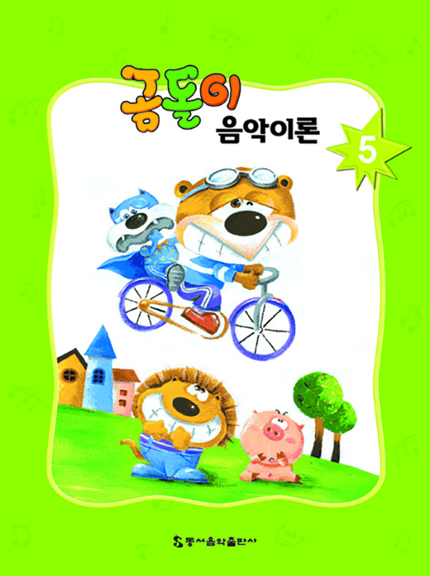 곰돌이 음악이론 1~8 [선택구매]