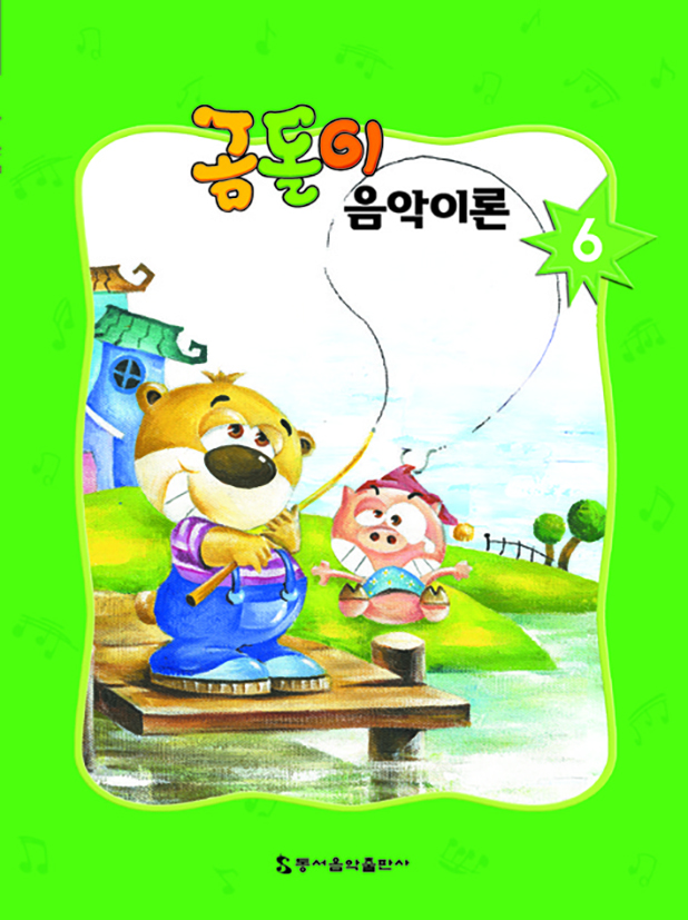 곰돌이 음악이론 1~8 [선택구매]