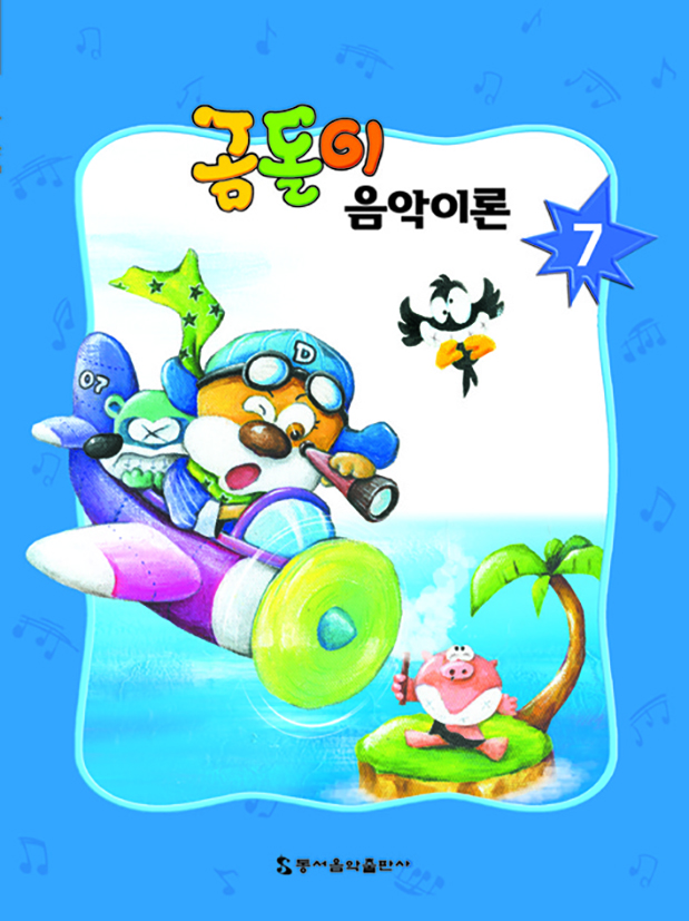 곰돌이 음악이론 1~8 [선택구매]