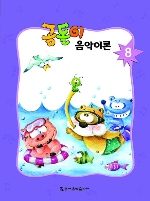 곰돌이 음악이론 1~8 [선택구매]