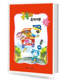 곰돌이 음악이론 1~8 [선택구매]
