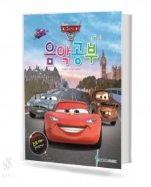 디즈니 음악공부 (카, 소피아, 프린세스) [선택구매]