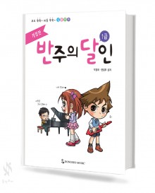 반주의달인(개정판) 1~6 [선택구매]