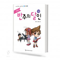 반주의달인(개정판) 1~6 [선택구매]