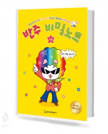 반주비밀노트 1~5 [선택구매]