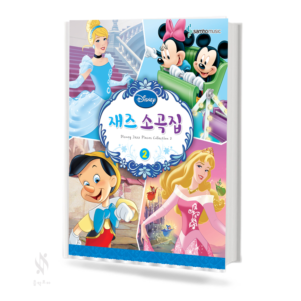 디즈니 재즈 소곡집 1~2 [선택구매]
