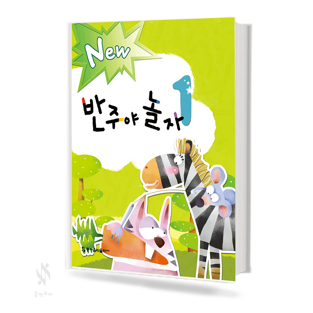 New 반주야 놀자 1~5 [선택구매]