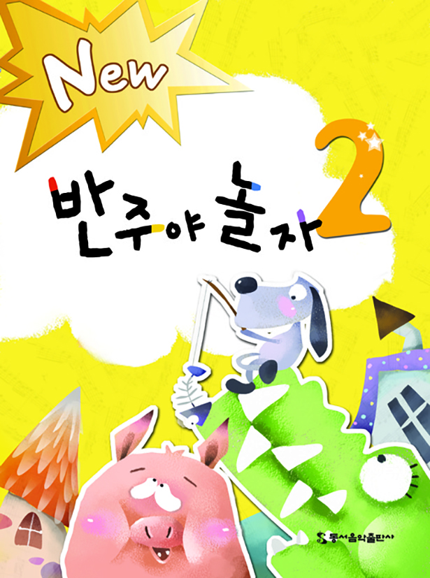 New 반주야 놀자 1~5 [선택구매]