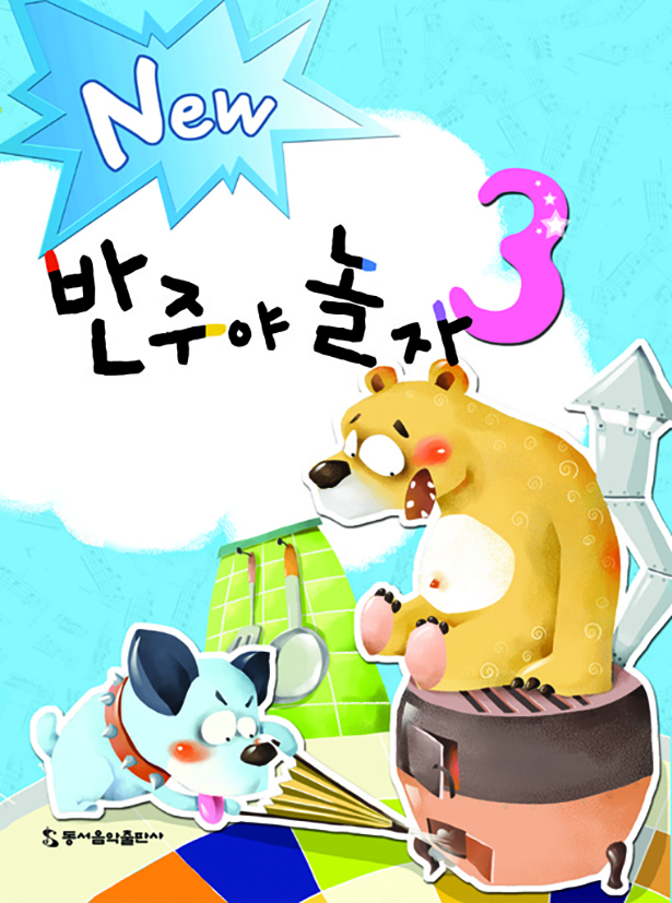 New 반주야 놀자 1~5 [선택구매]