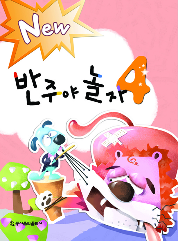 New 반주야 놀자 1~5 [선택구매]