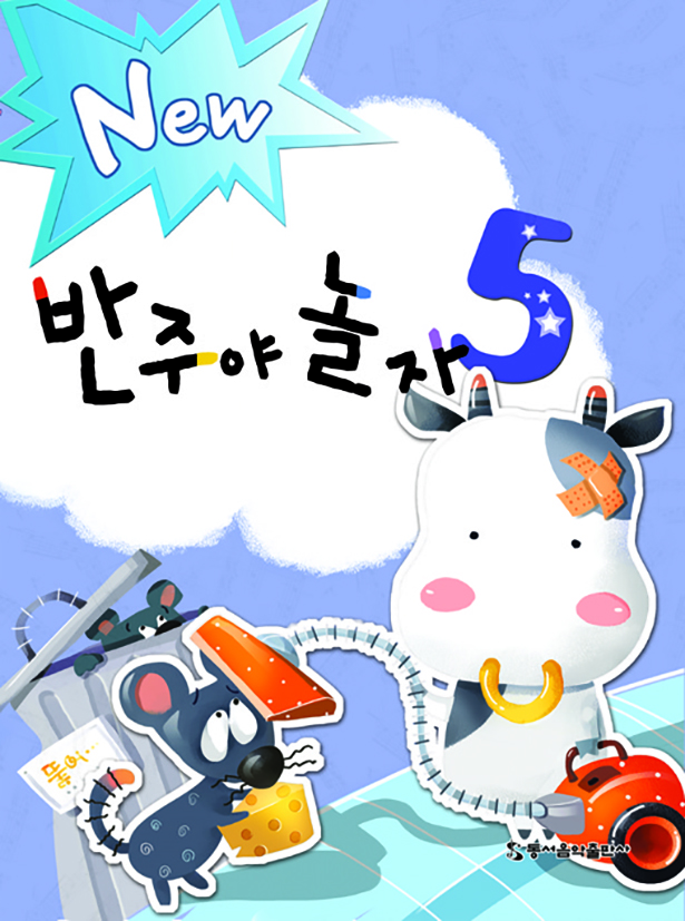 New 반주야 놀자 1~5 [선택구매]
