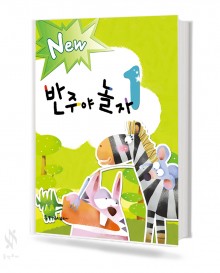 New 반주야 놀자 1~5 [선택구매]