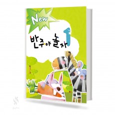 New 반주야 놀자 1~5 [선택구매]