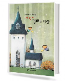 피아노로 쳐보는 경배와 찬양