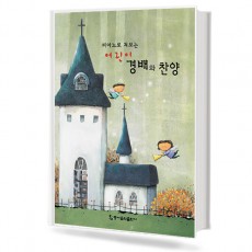 피아노로 쳐보는 경배와 찬양