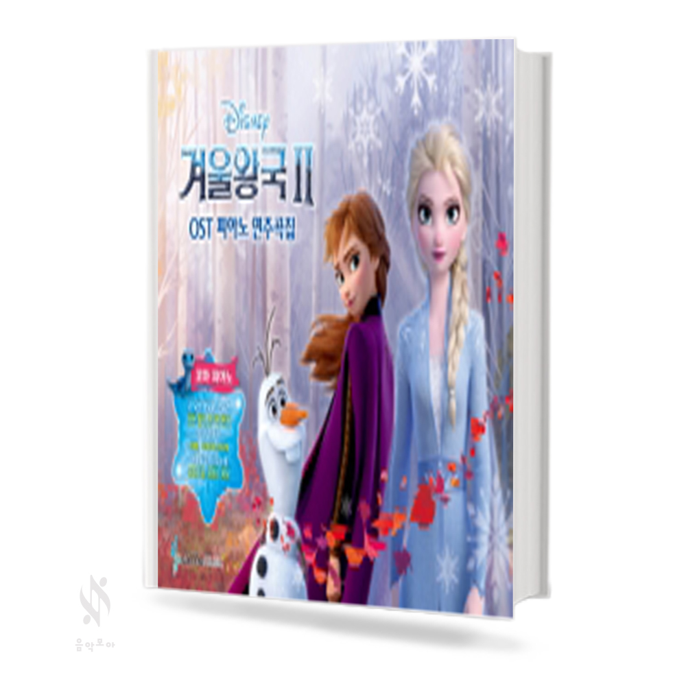 겨울왕국2 OST (꼬마, Very Easy, Easy, Original) [선택구매]